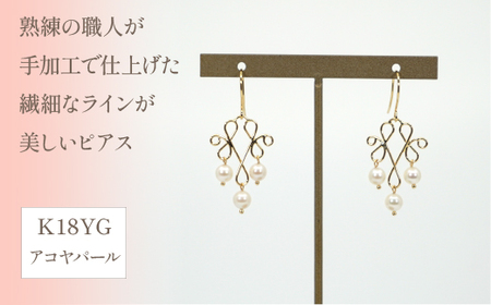 K18イエローゴールド シャンデリアデザイン アコヤパール3個付 ピアス 管理番号686427 ×1本 218-056