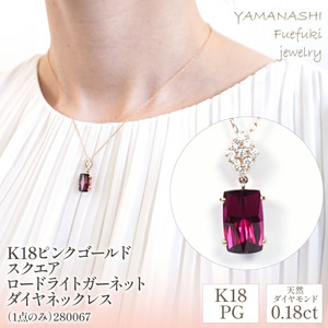 K18ピンクゴールド　スクエアロードライトガーネット　ダイヤ0.18ｃｔ　ネックレス（1点のみ）　管理番号280067 218-087