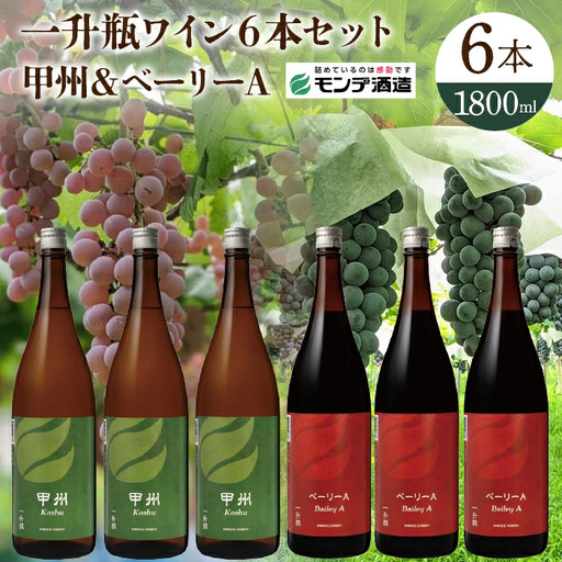 【モンデ酒造】 一升瓶ワイン6本セット（甲州、ベーリーA各3本） 018-043