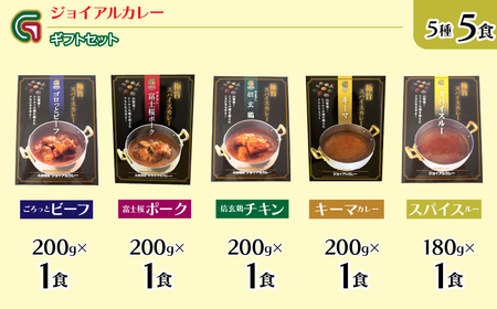 ジョイアル カレー5種5箱（ビーフ・ポーク・チキン・キーマ・スパイスルー）ギフトセット 118-007