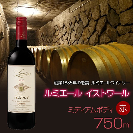 ルミエール　イストワール　赤　750ml　赤ワイン　ミディアムボディ　日本ワイン 063-020