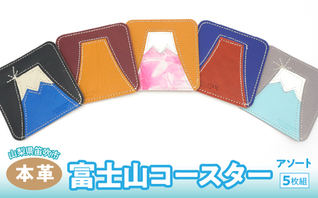 富士山コースター　5枚組（アソート）　073N-012-5P