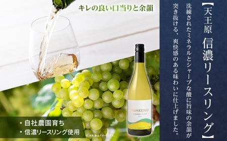 YOAKENO 白ワイン（天王原シャルドネ・信濃リースリング） 飲み比べ 各1本 計2本 177-4-075