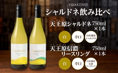 YOAKENO 白ワイン（天王原シャルドネ・信濃リースリング） 飲み比べ 各1本 計2本 177-4-075