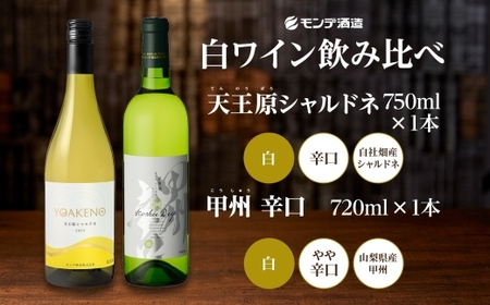 モンデ酒造 白ワイン（甲州・天王原シャルドネ）飲み比べ 各1本 計2本 177-4-076