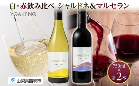 YOAKENO 白・赤飲み比べ（天王原シャルドネ・マルセラン）各1本 計2本 177-4-080