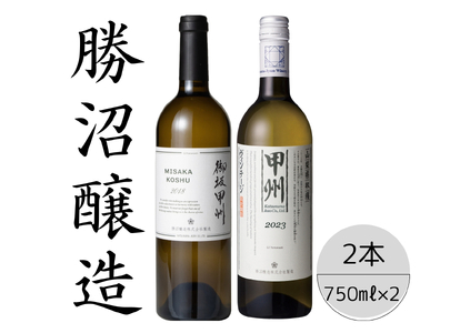 勝沼醸造　御坂甲州・甲州ヴィンテージ2本セット 167-037