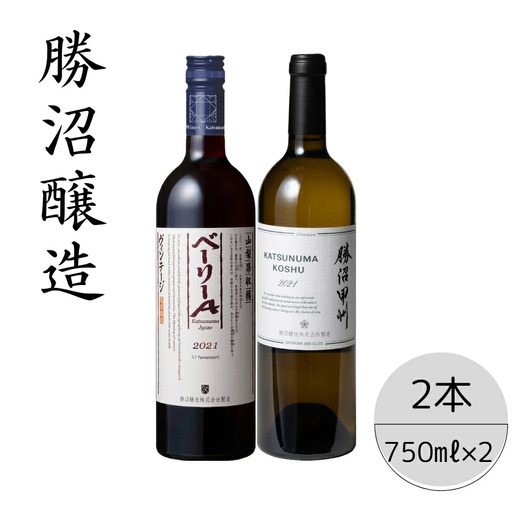 勝沼醸造　勝沼甲州・ベーリーAヴィンテージ2本セット 167-045