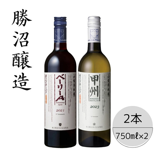 勝沼醸造　甲州ヴィンテージ・ベーリーAヴィンテージ2本セット 167-050