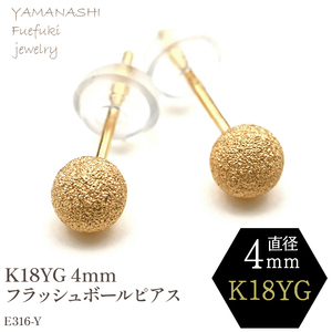 K18 YG　フラッシュボールピアス　4ミリ　E316-Y 188-037