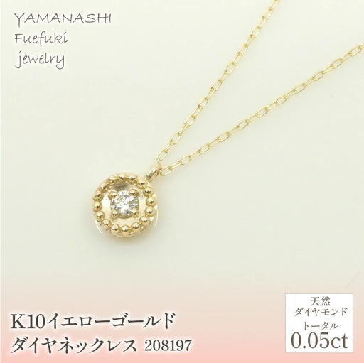 K10　イエローゴールド　ダイヤ0.05ｃｔ　ネックレス 　 管理番号280197 218-146
