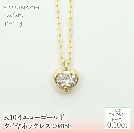 K10　イエローゴールド　ダイヤ0.10ｃｔ　ネックレス　 管理番号 208180 218-148