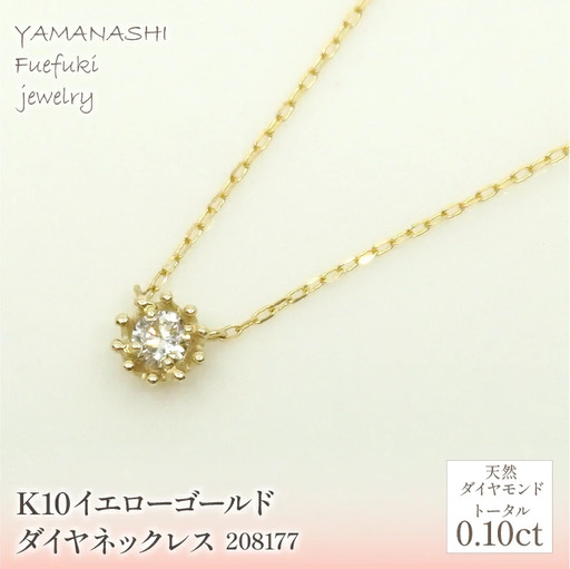 K10　イエローゴールド　ダイヤ0.10ｃｔ　ネックレス　 管理番号208177 218-151