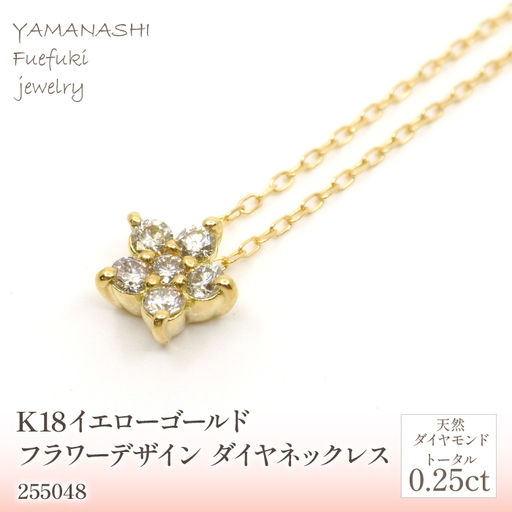 K18　イエローゴールド　フラワーデザインダイヤ0.25ct　 管理番号255048 218-157-YG