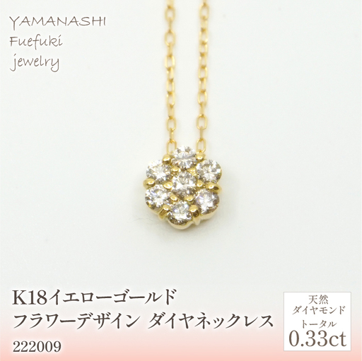 K18 イエローゴールドフラワーデザイン ダイヤ0.33ct 管理番号222009 218-158-YG