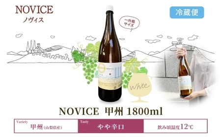 白ワイン NOVICEノヴィス 甲州 1800ml×1本 フルボトル 日川中央葡萄酒 山梨県 笛吹市 177-7-15