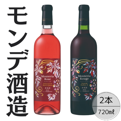 モンデ酒造　モンテリアルージュ・ロゼ　2本セット 167-061