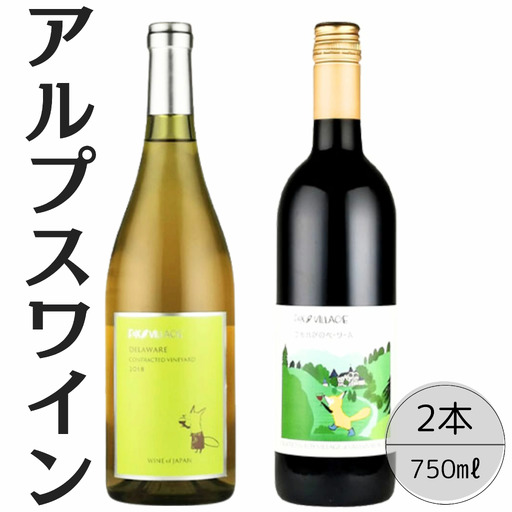 アルプスワイン　デラウェア・こもれびのベーリーＡ2本セット 167-074