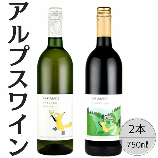 アルプスワイン　ひだまりの甲州・こもれびのベーリーＡ2本セット 167-087