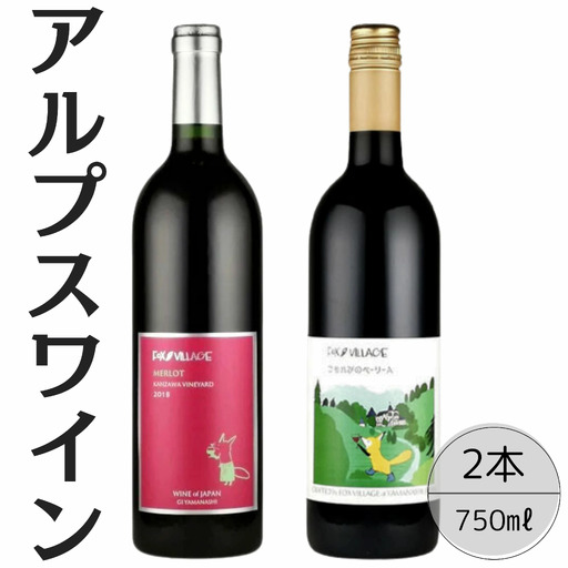 アルプスワイン　メルロ・こもれびのベーリーＡ2本セット 167-096