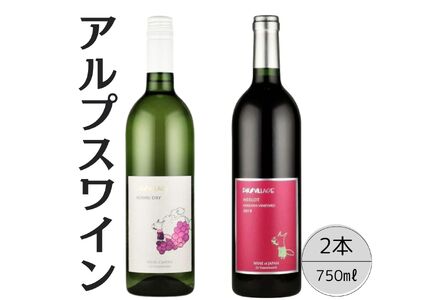 アルプスワイン　甲州ドライ・メルロ2本セット 167-106 10,952円