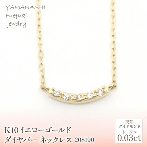 K10　イエローゴールド　ダイヤバー　ネックレス　208190 218-176