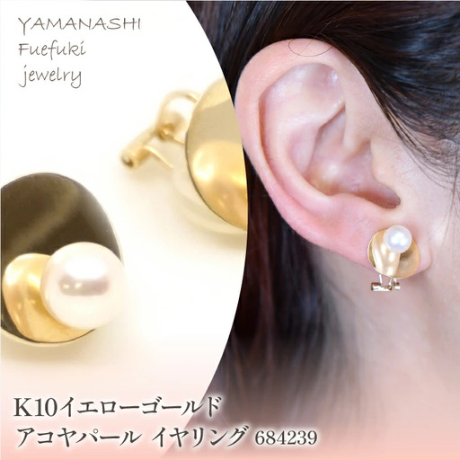 K10　イエローゴールド　アコヤパール　イヤリング　管理番号684239 218-185