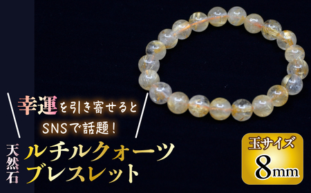 ＜幸運を引き寄せると話題の石！＞天然石ルチル鉱石　８ｍｍ　ルチルクォーツ ブレスレット 221-032-08　｜ ルチル ルチル鉱石 天然石 パワーストーン ジュエリー ブレスレット 数珠 ｜