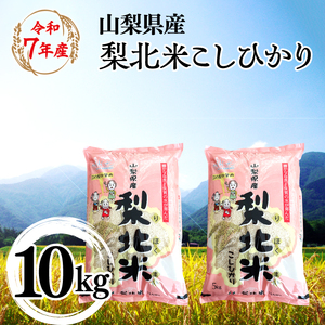 【山梨のブランド米】 山梨県産 梨北米こしひかり　10kg（5kg×2）　115-009 | コシヒカリ こしひかり お米 米 梨北米 ブランド米 25,550円