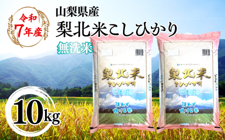 【山梨のブランド無洗米】 山梨県産 梨北米こしひかり　10kg（5kg×2）　115-011 | コシヒカリ こしひかり お米 米 梨北米 無洗米
