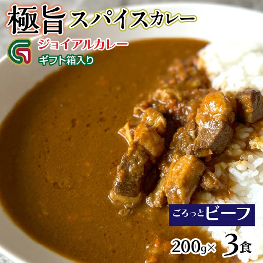 ゴロっとビーフカレー 200ｇｘ3 ギフト箱入り 118-009 | ｼﾞｮｲｱﾙ ｼﾞｮｲｱﾙｶﾚｰ