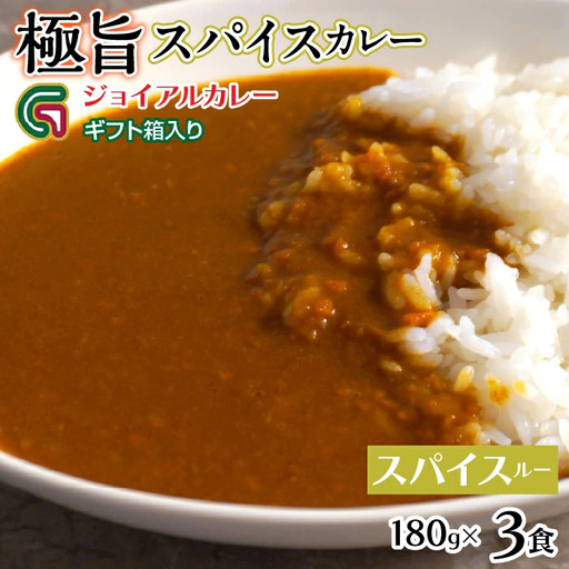 スパイスカレールー 180ｇｘ3 ギフト箱入り 118-013 | ｼﾞｮｲｱﾙ ｼﾞｮｲｱﾙｶﾚｰ