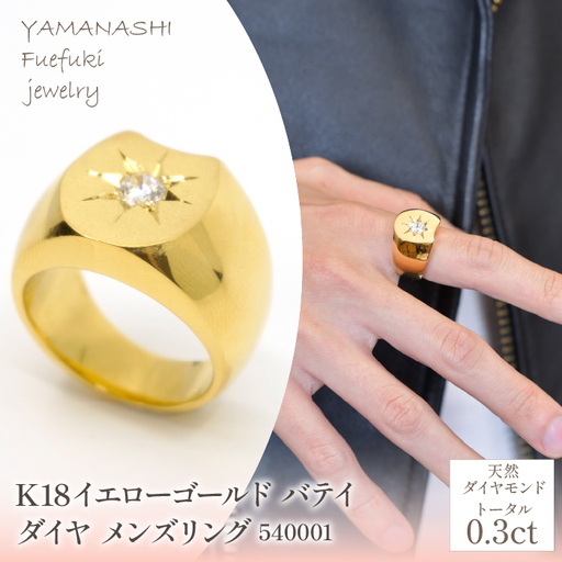 K18イエローゴールド　バテイ　ダイヤ0.3ｃｔ　メンズリング　管理番号540001　218-207-yg