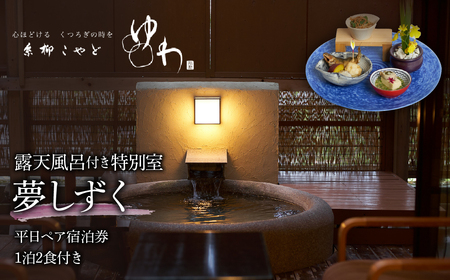 糸柳こやど　ゆわ　露天風呂付特別室　夢しずく　平日ペア宿泊券1泊2食付き　228-001