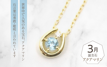 K10　イエローゴールド　3月誕生石　ネックレス　アクアマリン　208211 218-196-3