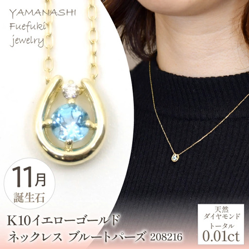 K10　イエローゴールド　11月誕生石　ネックレス　ブルートパーズ　208216 218-196-11