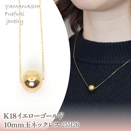 K18　イエローゴールド　10mm玉ネックレス　255126 218-199