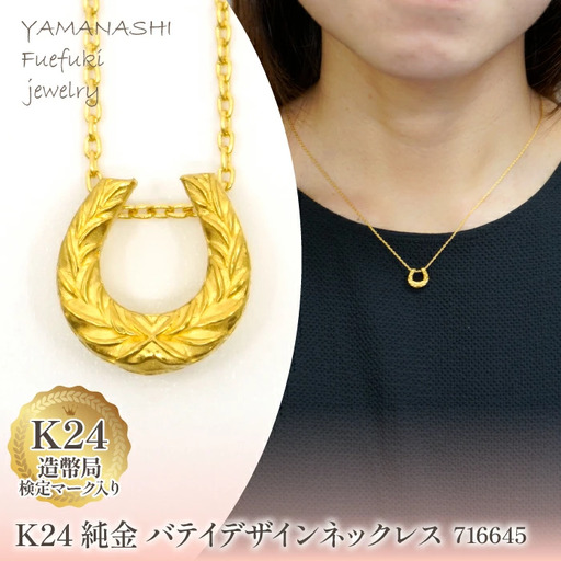 K24金　バテイデザインネックレス　管理番号 716645 218-218