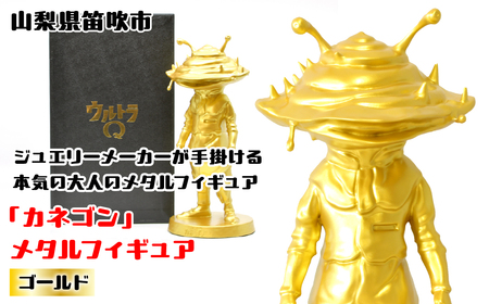 『カネゴン』 メタルフィギュア ゴールド 147-026 ふるさと納税 メタルフィギュア カネゴン ゴールド 笛吹市 プレゼント 贈り物 ギフト