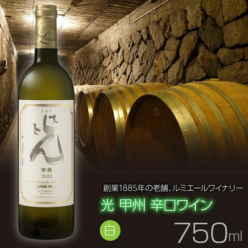 ルミエール　光 甲州 辛口ワイン　白ワイン　日本ワイン 063-026