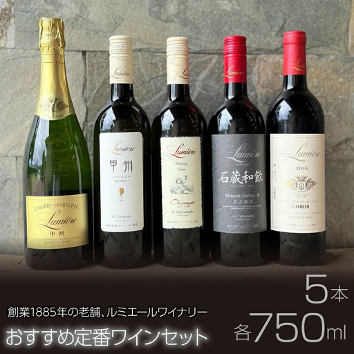 ルミエール　ルミエールワイナリー　おすすめ定番ワインセット　ワインセット　日本ワイン 063-032