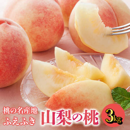 【2026年発送★先行予約】【鮮度バツグン】桃名産地\