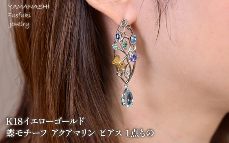 プラチナ／K18イエローゴールド　蝶モチーフ　アクアマリン　ピアス　1点もの 管理番号686744 218-244