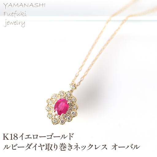 K18　イエローゴールド　ルビーダイヤ取り巻きネックレス　オーバル 管理番号255289 218-248-k18