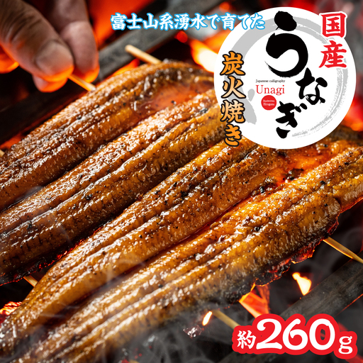山梨県産富士山脈の地下水　炭火焼きうなぎの蒲焼（2尾約260ｇ以上） 138-010