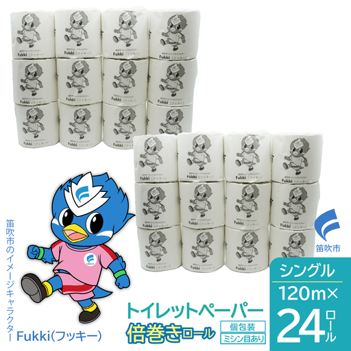 トイレットペーパー　倍巻きロール　シングル　24ロール 245-002
