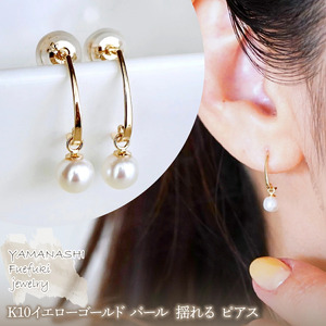 【ジュエリー】K10 イエローゴールド パール 揺れる ピアス 保証書付 SR-2222 242-002-c