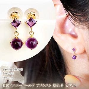 【ジュエリー】K10 イエローゴールド アメシスト 揺れる ピアス 保証書付 SR-2012 242-003-a