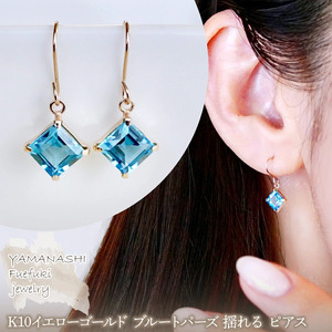 【ジュエリー】K10 イエローゴールド ブルートパーズ 揺れる ピアス 保証書付 SE-2851 242-005-c