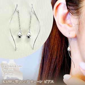【ジュエリー】K10WG ホワイトゴールド 雫 ロング チェーン ピアス 保証書付 SMK-5219 242-018-b